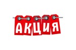 АКЦИИ